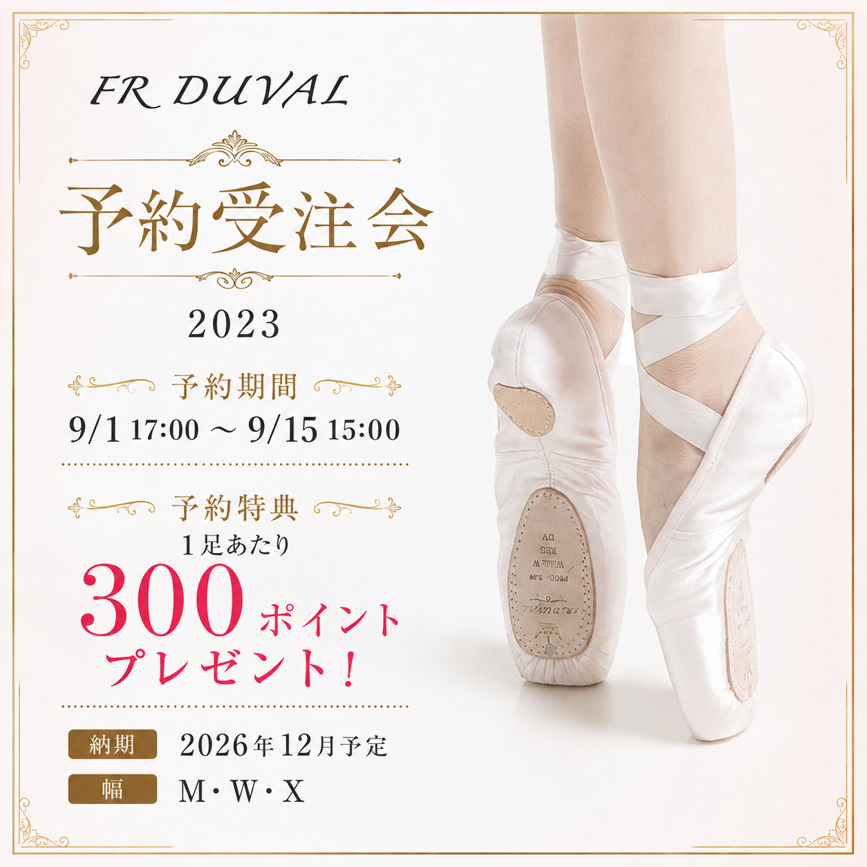 【期間限定・予約受注】F.R.Duval（FRデュバル）トウシューズ 2023｜シャンク・幅が選べる